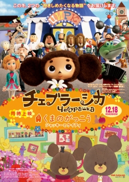 ©2010 Cheburashka Movie Partners／Cheburashka Project© BANDAI／劇場版「くまのがっこう」製作委員会